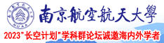 操逼网站骚一点的南京航空航天大学2023“长空计划”学科群论坛诚邀海内外学者